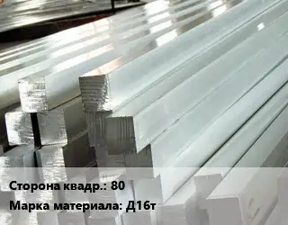 Квадрат алюминиевый 80 Марка: Д16т